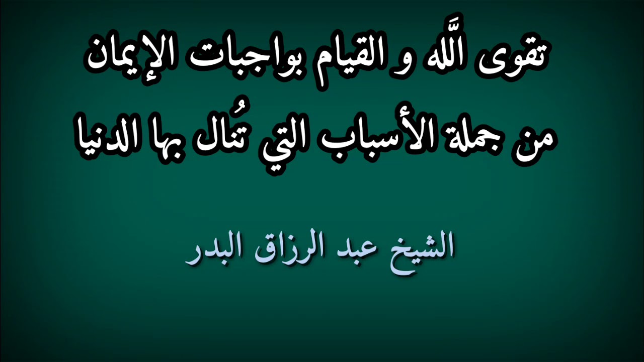 تقوى الله و القيام بواجبات الإيمان من جملة الأسباب التي تُنال بها الدنيا  الشيخ عبد الرزاق البدر