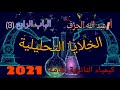 كيمياء الثانوية العامة الباب الرابع 3 الخلايا التحليلية شرح أهم أفكار الخلايا التحليلية 