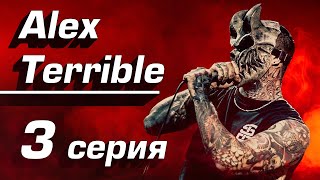 ALEX TERRIBLE - УДАЛЕНИЕ ТАТУ СУПЕР БЛАСТЕРОМ СЕРИЯ 3.