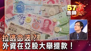 拉逃命波?外資在亞股大舉提款!台股暴跌179點 - 阿斯匹靈《57金錢爆精選》2018.0205