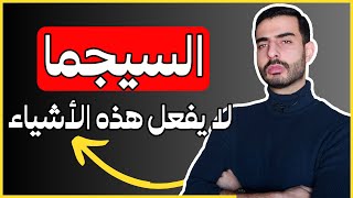 9 أشياء لا يفعلها صاحب شخصية السيجما