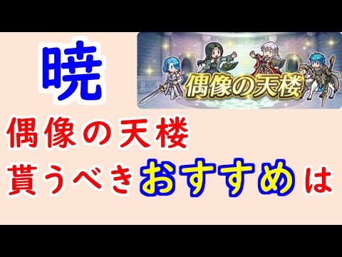 【FEH_1373】偶像の天楼、今回の貰うべきオススメは…!? 暁の女神  ルキノ 総選挙セネリオ 伝承ミカヤ ジョフレ 偶像の天楼 【 ファイアーエムブレムヒーローズ 】