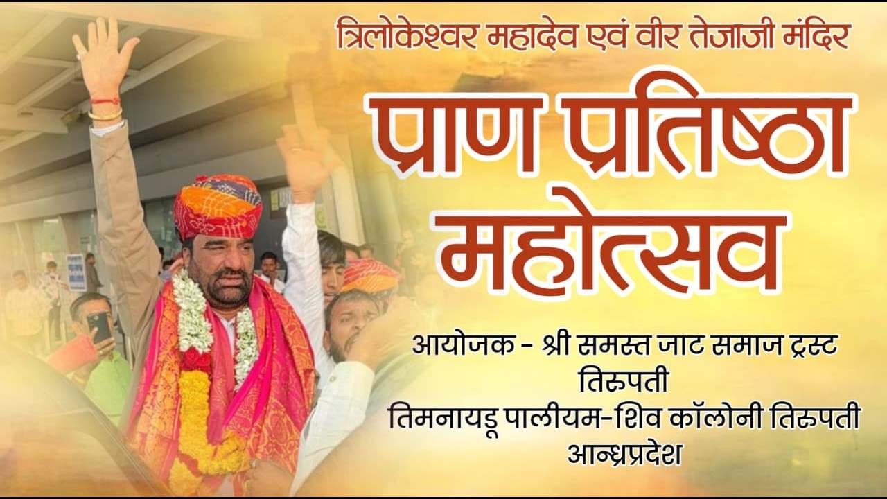 LIVE• त्रिलोकेश्वर महादेव श्री वीर तेजाजी मंदिर प्राण प्रतिष्ठा महोत्सव, तिरुपति आंध्रप्रदेश