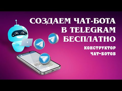 Как сделать телеграм бота бесплатно и быстро