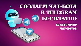 Как сделать телеграм бота бесплатно и быстро