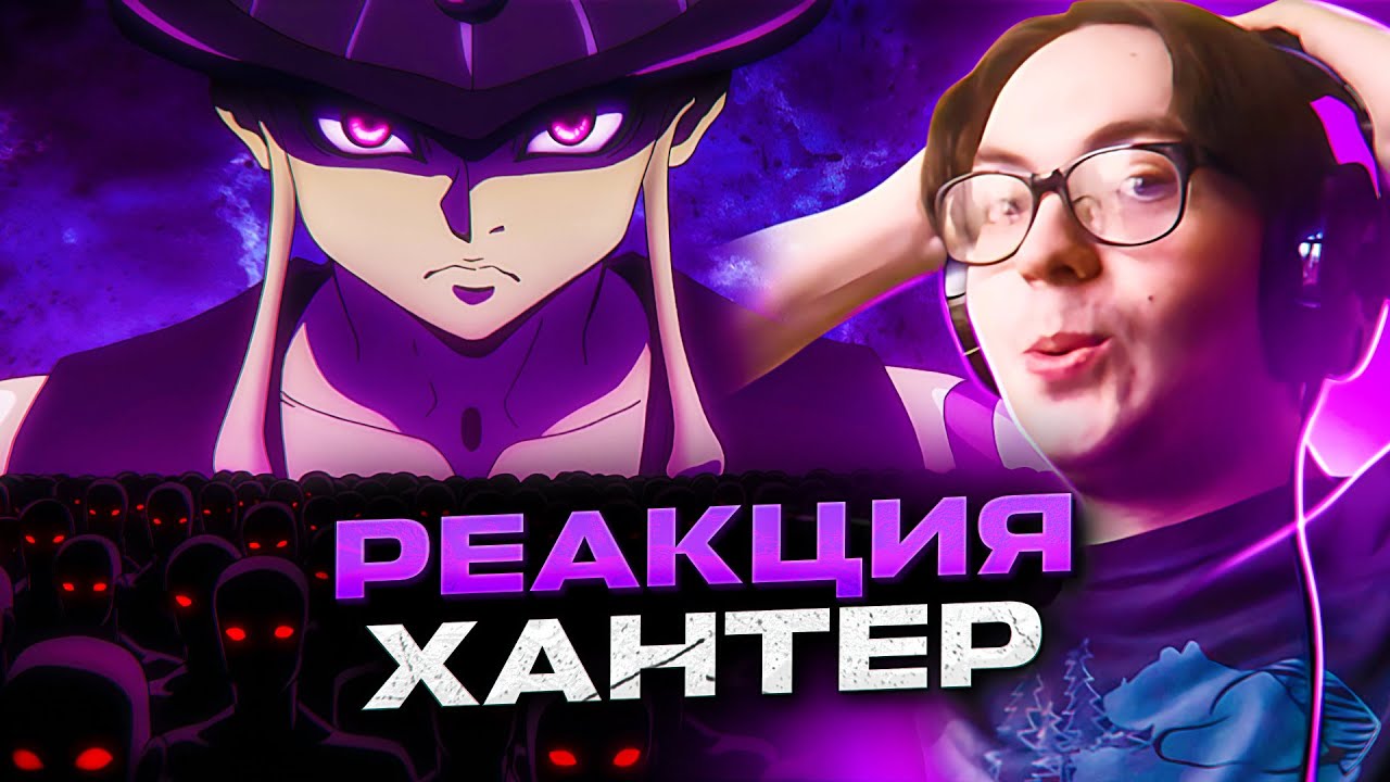 🔥 Хантер х Хантер 106 серия | Реакция на аниме Hunter x Hunter - YouTube