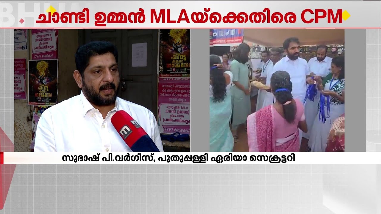 പുതുപ്പള്ളിയിൽ ചാണ്ടി ഉമ്മൻ MLA-യുടെ സാരി വിതരണം; വിമർശനവുമായി CPM | Chandy Oommen | CPM