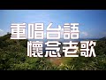 男性本是漂泊的心情【重唱台語懷念老歌】