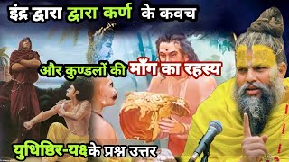 इन्द्र द्वारा कर्ण के कवच और कुण्डलों की माँग का रहस्य |  Govind Sharan Ji Maharaj