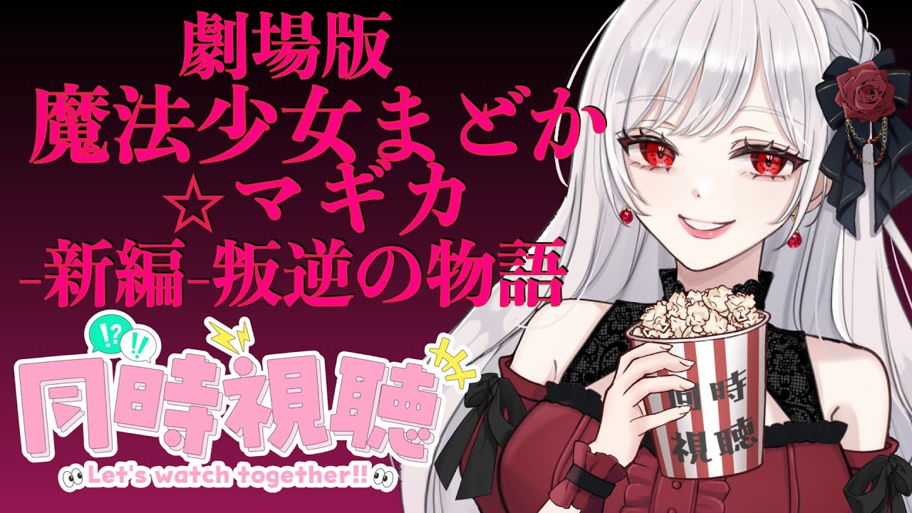 ネタバレ・解説禁止‼︎ 　同時視聴　【劇場版　魔法少女まどか⭐︎マギカ　叛逆の物語】