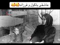 آهنگ کمر باریک ده سرشی شال شریر