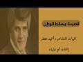يسقط الوطن للشاعر أحمد مطر 