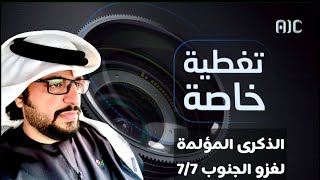 مشاركة هاني السعدي اليافعي في التغطية الخاصة على قناة عدن المستقلة للحديث عن ذكرى غزو الجنوب 7/7