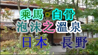 日本之旅：長野縣 乘鞍 泡沫之溫泉 一邊欣賞自然的色彩，一邊享受純不冷不熱的白色的溫泉 長野42 Moopon