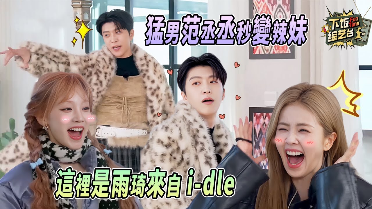 宋雨琦笑到蹲地！范丞丞穿她衣服跳Queencard！李晨套白鹿衣服全場看呆 | 奔跑吧 范丞丞 宋雨琦 白鹿