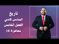 تاريخ السادس الادبي الفصل الخامس المحاضرة 4