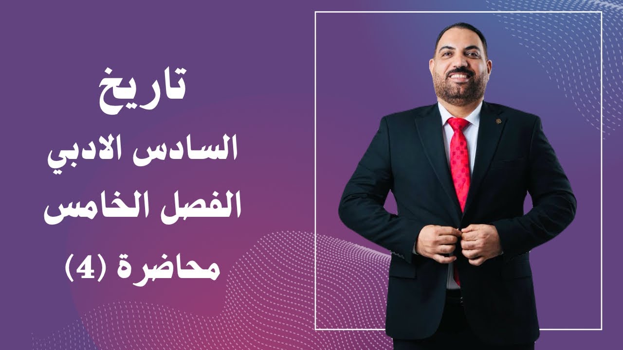 تاريخ السادس الادبي - الفصل الخامس - المحاضرة 4