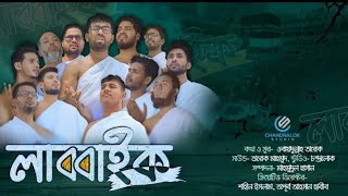 হজ নয চমৎকর নতন গজল Labbaik, ওবযদললহ তরক Obyullah Tarek