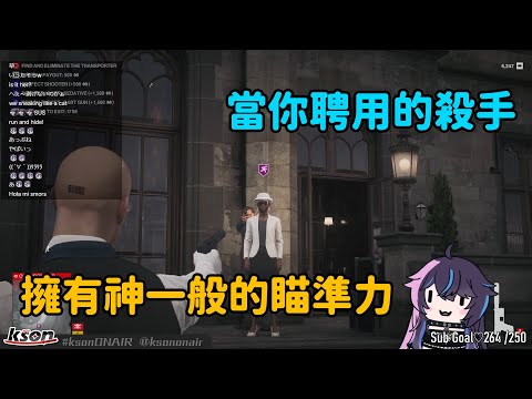 【Kson総長/Kson總長】HITMAN 3精華：當你聘用的殺手擁有神一般的瞄準力