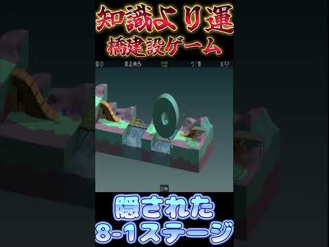 【Poly bridge】ここから先はやってないのでこれが最後の橋【8-1】#shorts #ゲーム実況 #vtuber