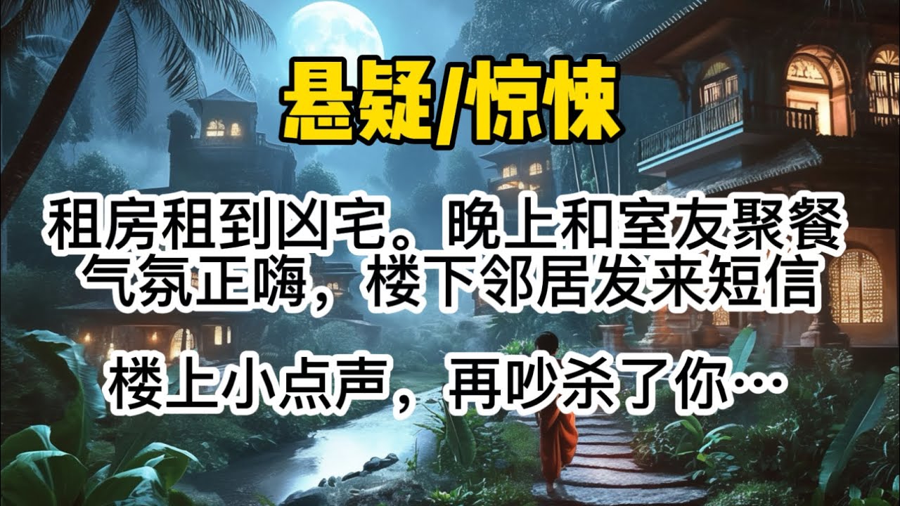 【夺命系列1】租房租到凶宅。晚上和室友聚餐。气氛正嗨，楼下邻居发来短信：【楼上小点声，再吵杀了你！】屋里瞬间死寂。因为我家明明住一楼。#懸疑 #惊悚 
