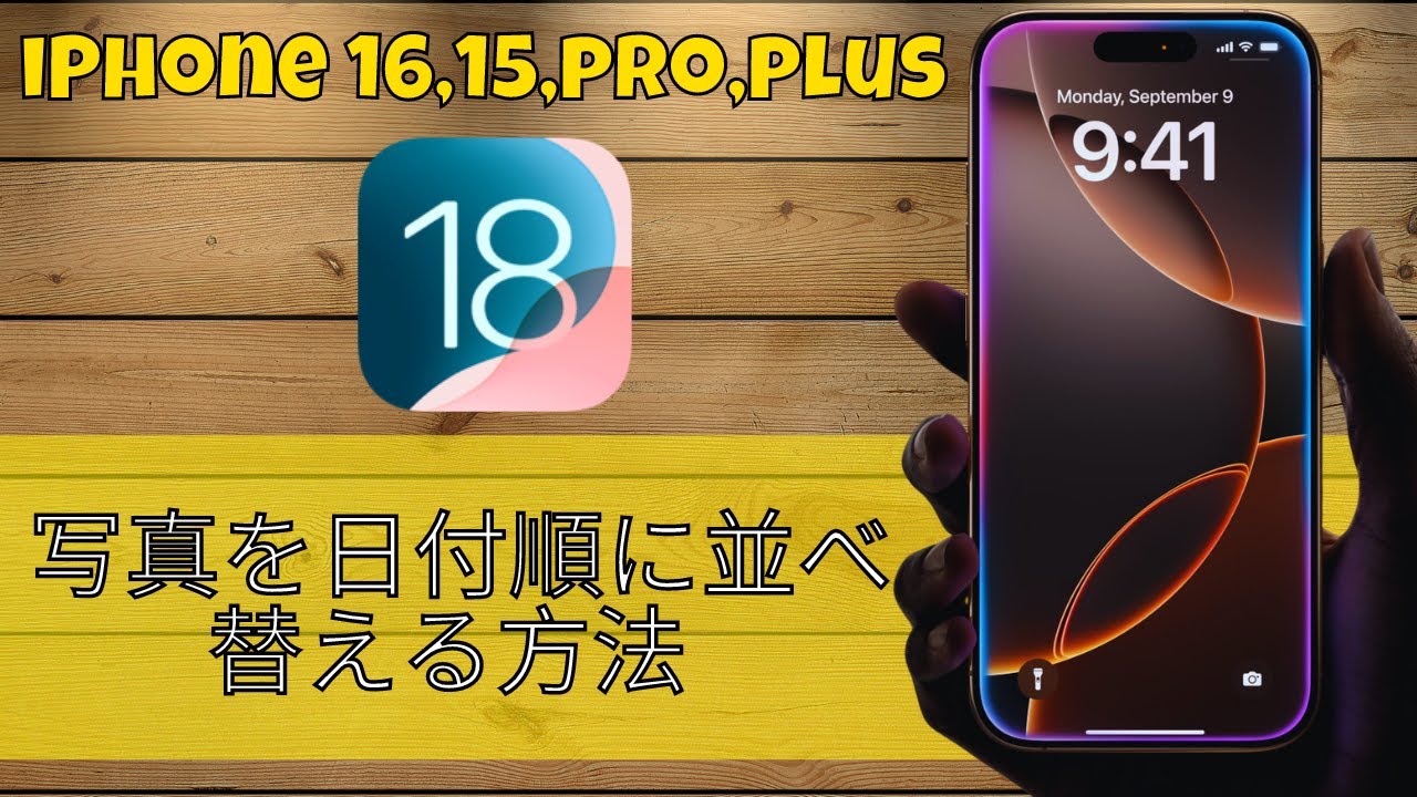 iphone 写真 日付 順