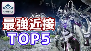 【Warframe】最強近接ランキングTOP5【2022年】