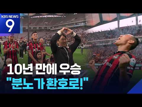 Seoul Wins First Championship in 10 Years… Manager Kim Gi-dong Turns ‘Anger into Cheers’ [9 O’Clo...