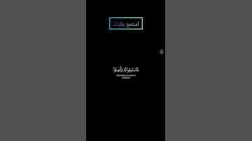 سورة الأعراف (واذا قرئ القرآن فاستمعوا له) بصوت #المنشاوي #قرآن #قران_كريم