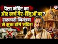 मंदिरों पर सरकारी कब्जा खत्म होगा? Supreme Court में सबसे बड़ी सुनवाई