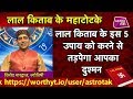 लाल किताब के इस 5 उपाय को करने से तड़पेगा आपका दुश्मन ? | Vinod Bhardwaj | Astro Tak