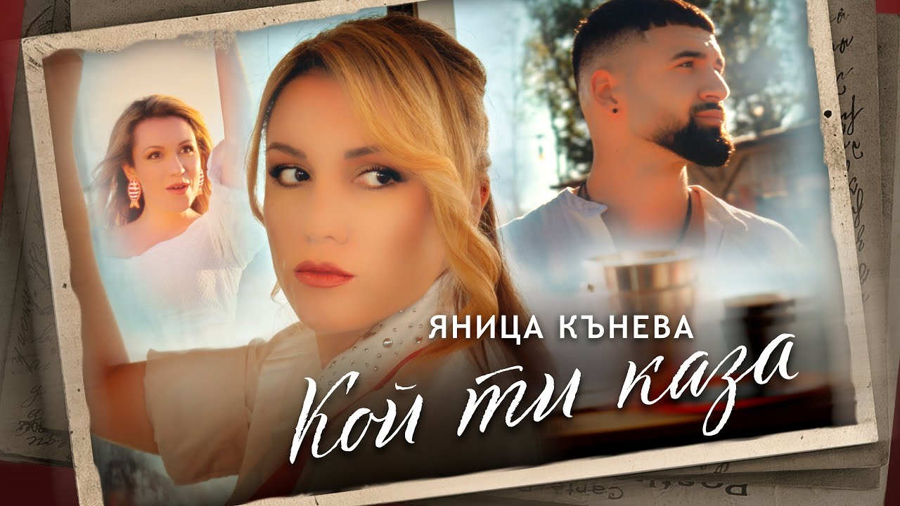 Яница Кънева - Кой ти каза (Official video)