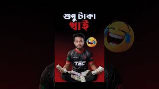 KAFI ভাই শুধু টাকা খায় 🤑 কিছু করে না 🤣 #rhk #redhawks