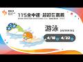 🏊【游泳】04／21（二）｜下午｜115年全中運@嘉義