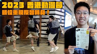 24 STORAGE特約｜2023香港動漫節開鑼｜頭位重現反智轉身 Cosplay人物逐個睇！｜Channel C HK