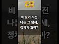 비 오기 직전 나는 그 냄새, 정체가 뭘까? #비냄새 #지오스민 #감각기억 #과학상식