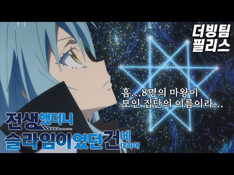 마왕들의 회의 | 전생했더니 슬라임이었던 건에 대하여 2기 ~성우지망생 더빙~
