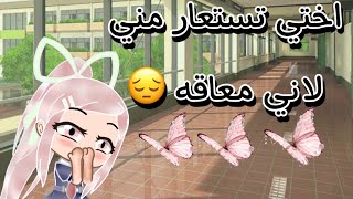 قصه البنت التي تستعار من اختها المعاقه 