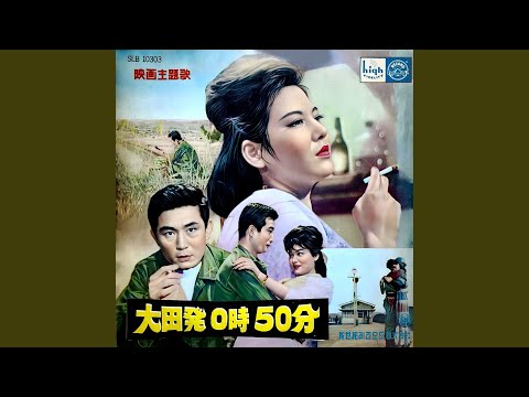 대전발 0시 50분 (원제 대전블루스)