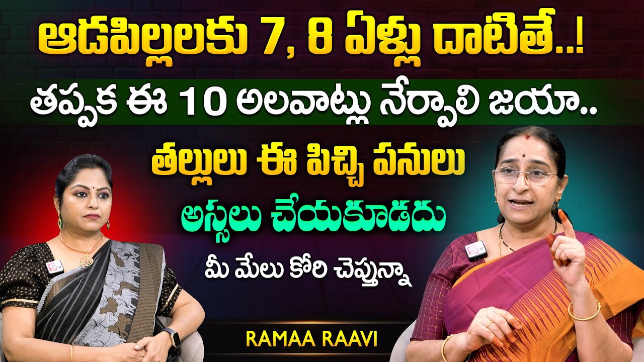 Ramaa Raavi ఆడపిల్లలకు 7, 8 ఏళ్లు దాటితే..ఈ 10 అలవాట్లు తప్పక ఉండాలి  | Parenting Tips | SumanTV MOM
