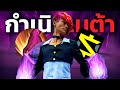 ถือกำเนิดเมต้าใหม่ "ชูเลนทอง" | MLBB