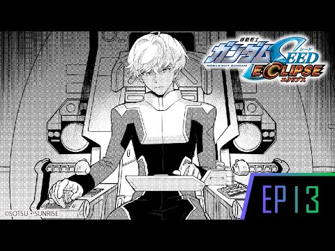 『기동전사 건담 SEED ECLIPSE』에피소드13