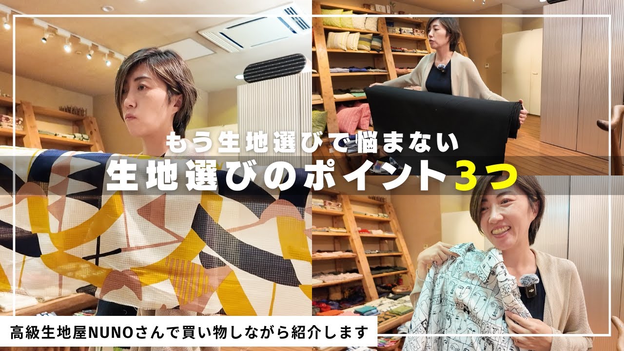 【初公開!?】高級生地屋NUNOさんで買い物しながら生地選びのポイント3つを紹介します♪｜ただ服をつくる 洋裁教室