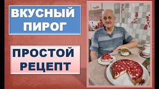 Вкусный пирог | Простой рецепт | Правильное питание