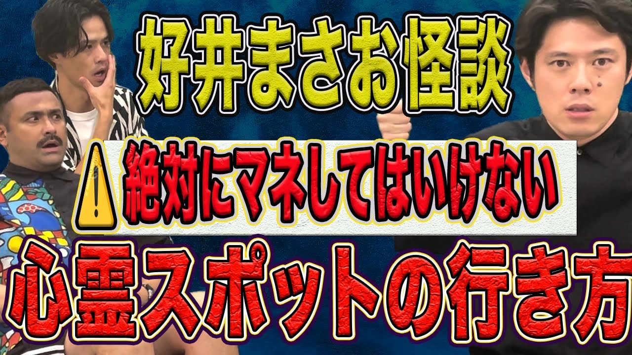 【好井まさお怖い話】心霊スポットに行き過ぎた人間の末路