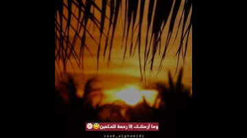 سورة يس 🌼🥺 حالات واتس اب دينية قرآن الكريم بصوت سعد الغامدي وما أرسلنـك إلا رحمة للعـٰلمين