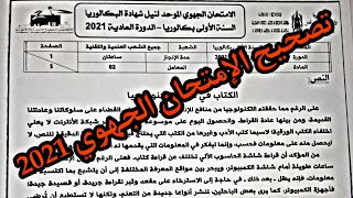 تصحيح امتحان جهوي مادة اللغة العربية جهة الدار البيضاء-السطات 2021