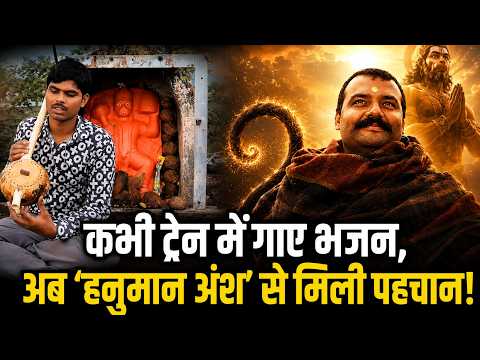 ट्रेनों में भजन गाकर परिवार पालते थे सुनील लोधी, ‘हनुमान अंश’ के भजन ने दिलाई देशभर में पहचान