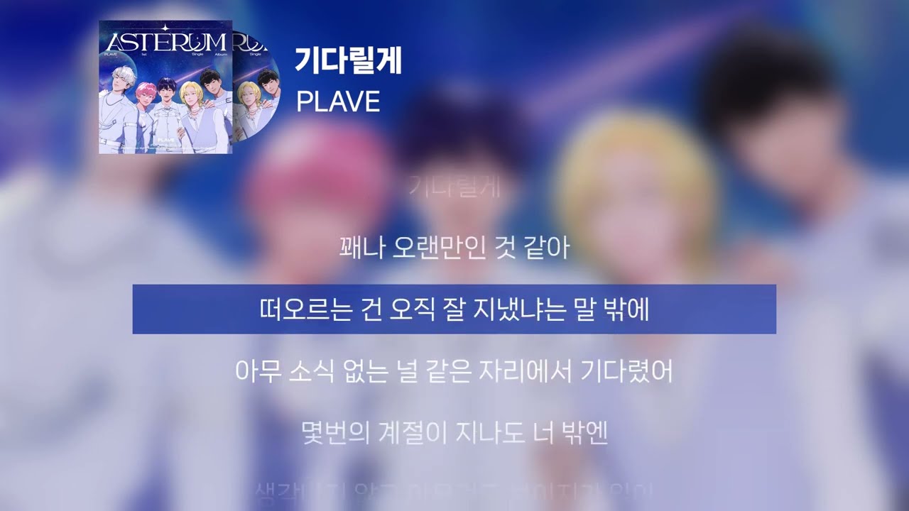 PLAVE - 기다릴게 | 가사 Lyrics |