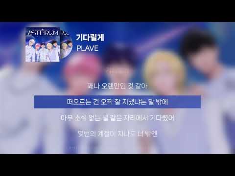 PLAVE - 기다릴게 | 가사 Lyrics |